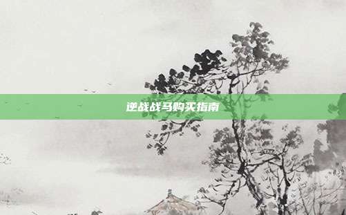 逆战战马购买指南