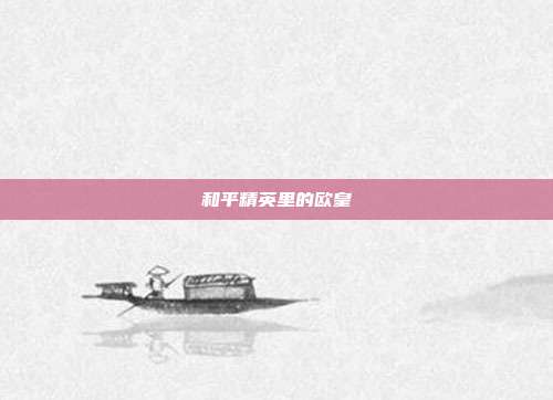 和平精英里的欧皇