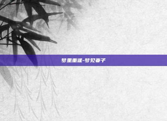 梦里重逢-梦见妻子