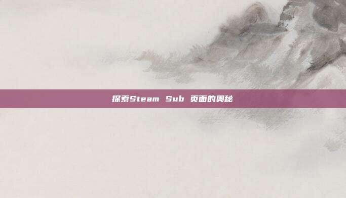 探索Steam Sub 页面的奥秘