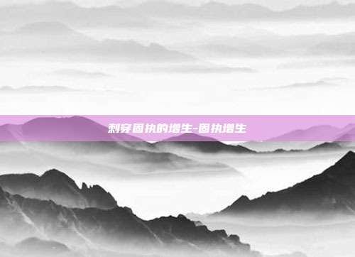 刺穿固执的增生-固执增生