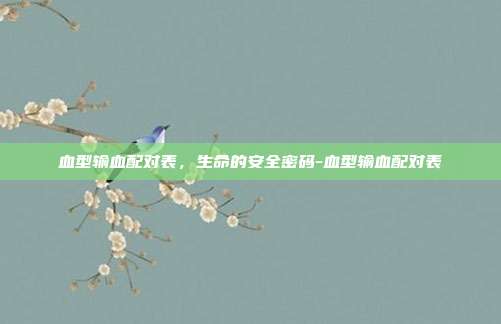 血型输血配对表，生命的安全密码-血型输血配对表
