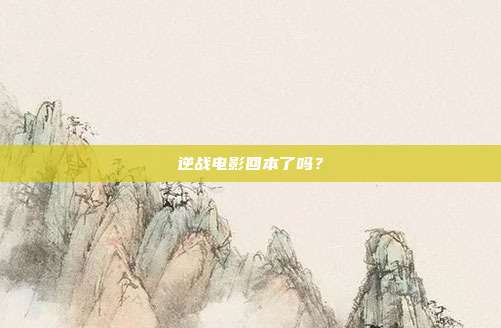 逆战电影回本了吗？
