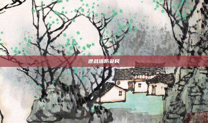 逆战塔防贫民