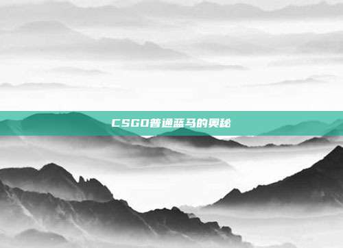 CSGO普通蓝马的奥秘