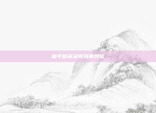 和平精英获得风暴特警