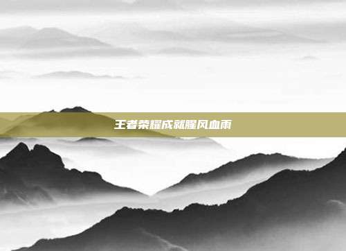 王者荣耀成就腥风血雨