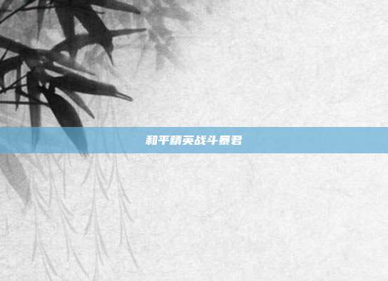 和平精英战斗暴君