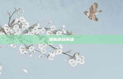 漫威逆战英雄