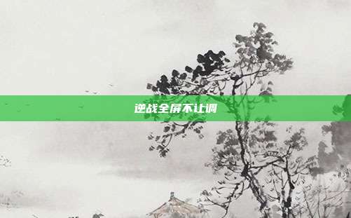 逆战全屏不让调