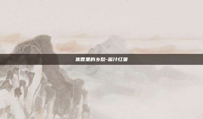 焦香里的乡愁-蜜汁红薯