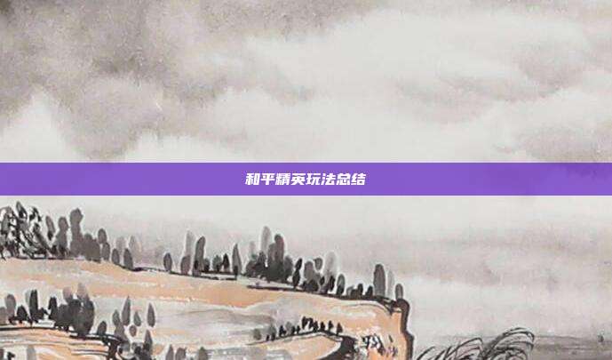 和平精英玩法总结