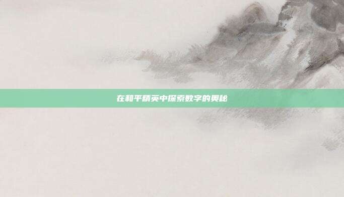 在和平精英中探索数字的奥秘