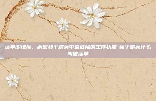 详细阅读:落单即地狱,解密和平精英中最危险的生存状态-和平精英什么叫做落单 落单即地狱,解密和平精英中最危险的生存状态-和平精英什么叫做落单