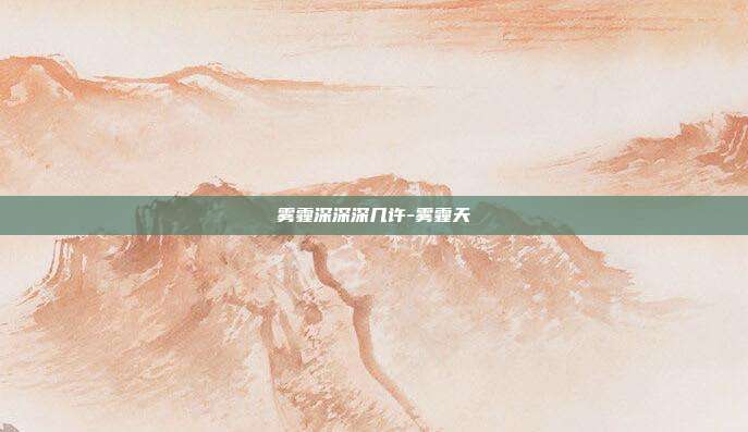 雾霾深深深几许-雾霾天