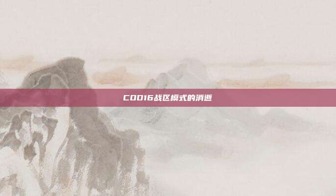 COD16战区模式的消逝