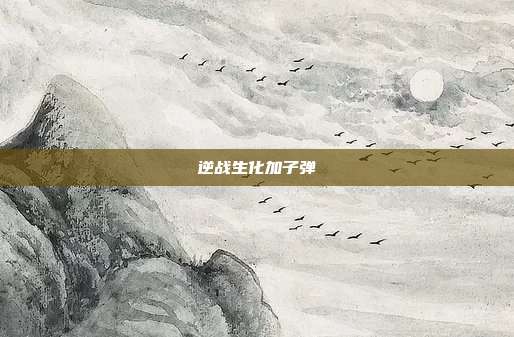 逆战生化加子弹