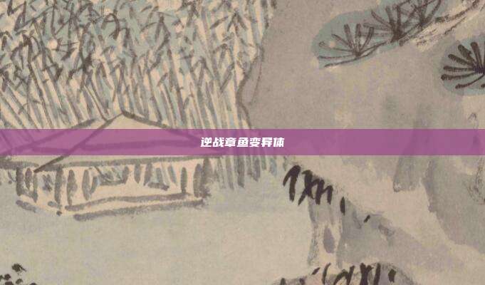 逆战章鱼变异体