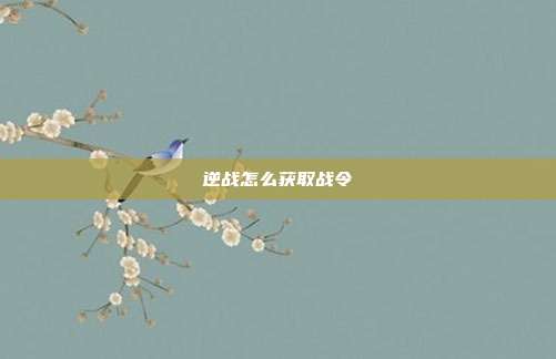 逆战怎么获取战令