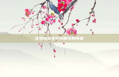 在绝地求生中骑摩托的快感