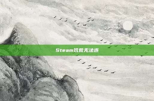 Steam饥荒无法连