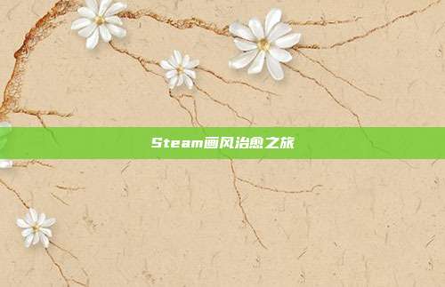 Steam画风治愈之旅