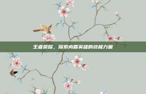 王者荣耀，探索肉盾英雄的终极力量