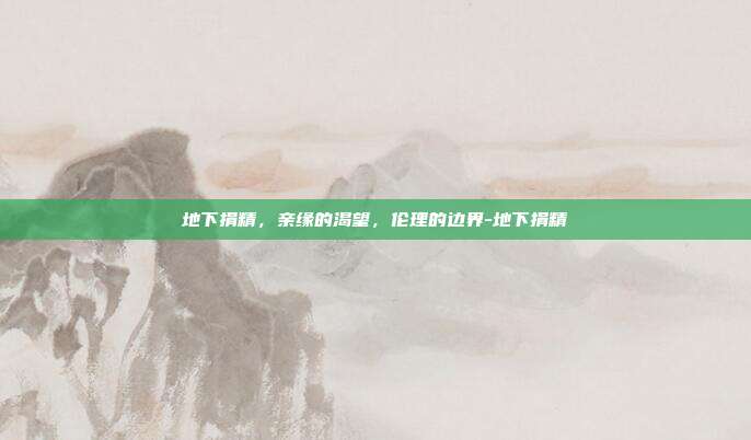 地下捐精，亲缘的渴望，伦理的边界-地下捐精