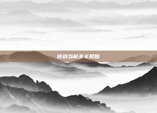 逆战当前关卡奖励