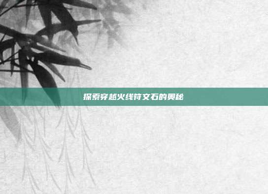 探索穿越火线符文石的奥秘