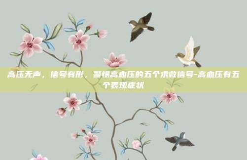 高压无声,信号有形,警惕高血压的五个求救信号-高血压有五个表现症状