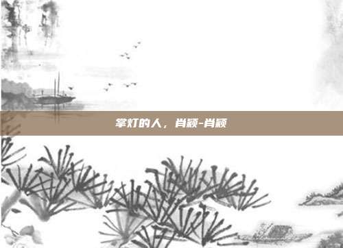 掌灯的人,肖颖-肖颖