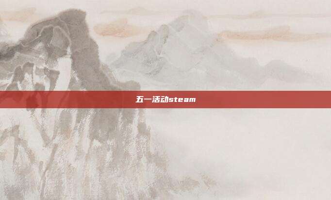 五一活动steam