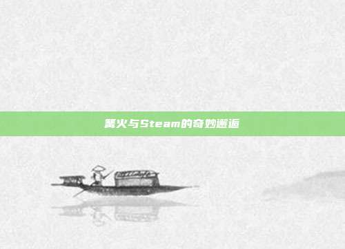 篝火与Steam的奇妙邂逅