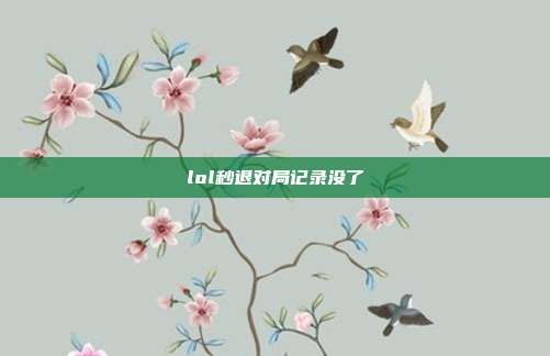 lol秒退对局记录没了