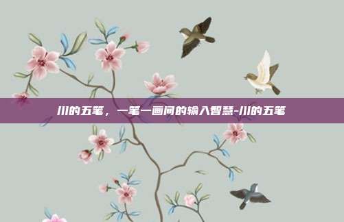 川的五笔，一笔一画间的输入智慧-川的五笔