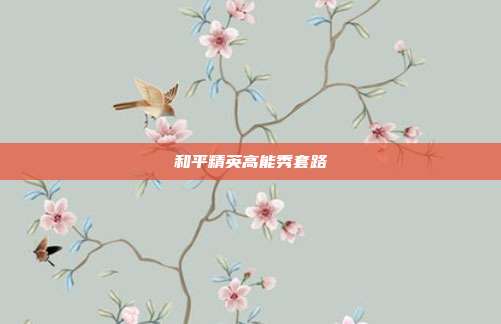 和平精英高能秀套路