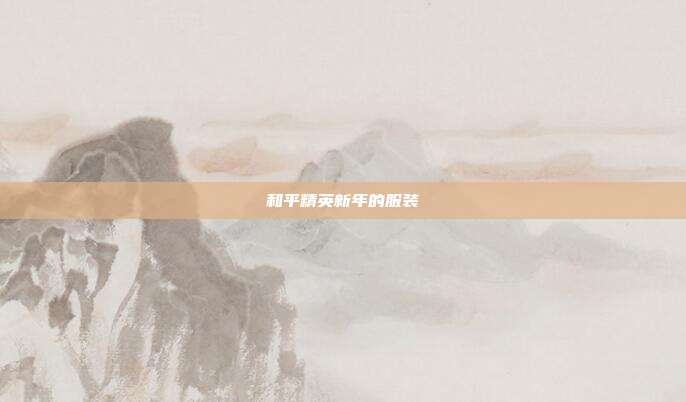 和平精英新年的服装