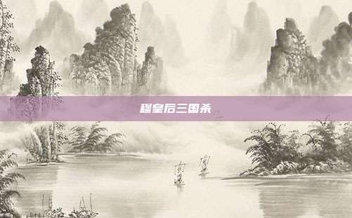 穆皇后三国杀