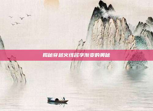 揭秘穿越火线名字渐变的奥秘