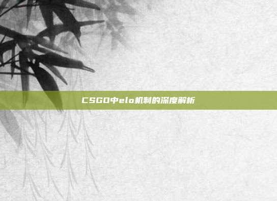 CSGO中elo机制的深度解析