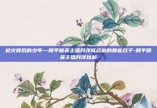枪火背后的少年—和平精英主播月洋成名前的那些日子-和平精英主播月洋以前
