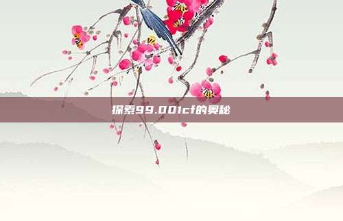 探索99.001cf的奥秘