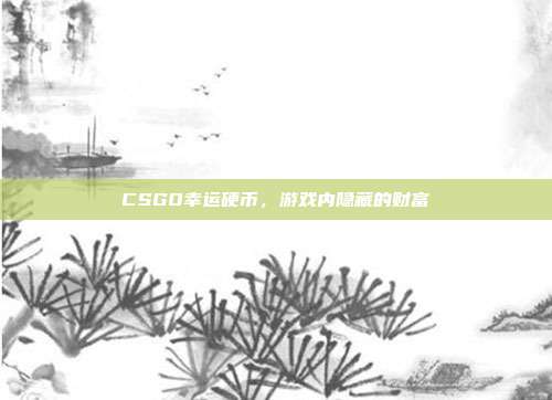 CSGO幸运硬币，游戏内隐藏的财富