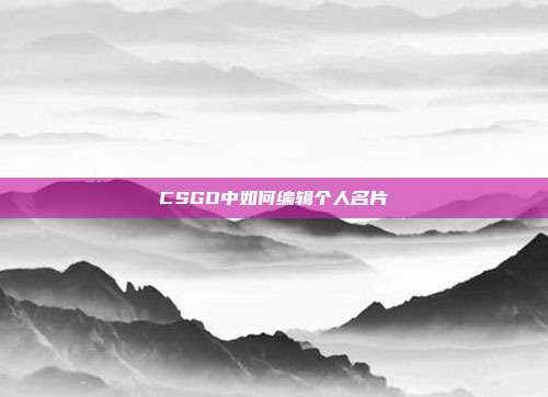 CSGO中如何编辑个人名片