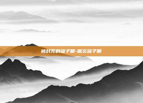 被封死的嗓子眼-咽炎嗓子眼