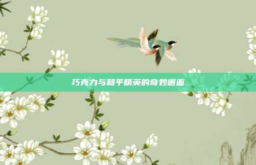 巧克力与和平精英的奇妙邂逅