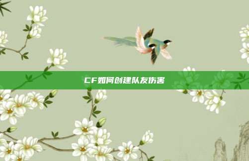 CF如何创建队友伤害
