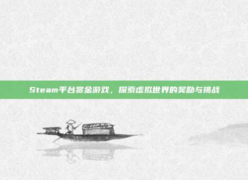 Steam平台赏金游戏,探索虚拟世界的奖励与挑战