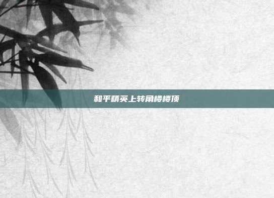 和平精英上转角楼楼顶